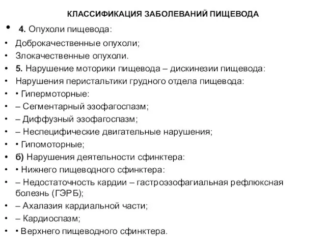 КЛАССИФИКАЦИЯ ЗАБОЛЕВАНИЙ ПИЩЕВОДА 4. Опухоли пищевода: Доброкачественные опухоли; Злокачественные опухоли. 5.