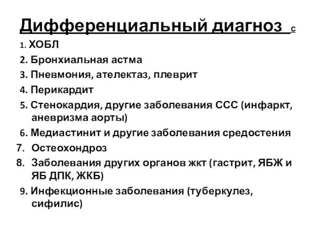 Дифференциальный диагноз с 1. ХОБЛ 2. Бронхиальная астма 3. Пневмония, ателектаз,