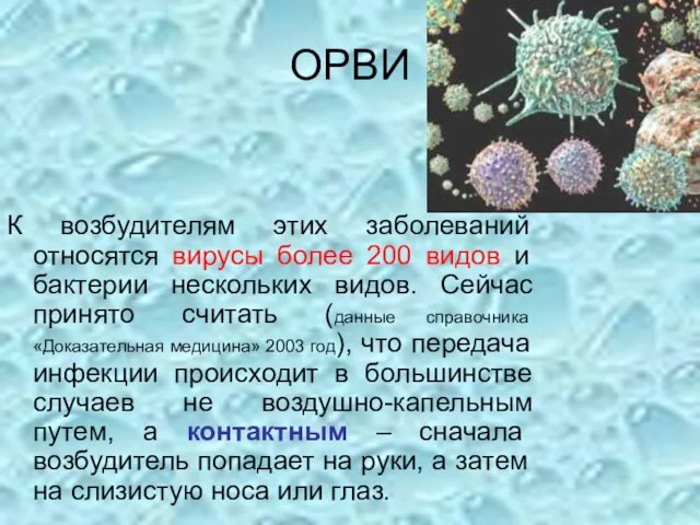 ОРВИ К возбудителям этих заболеваний относятся вирусы более 200 видов и