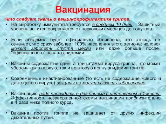 Вакцинация Что следует знать о вакцинопрофилактике гриппа: На выработку иммунитета требуется