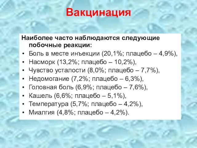 Вакцинация Наиболее часто наблюдаются следующие побочные реакции: Боль в месте инъекции