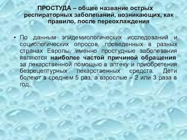 ПРОСТУДА – общее название острых респираторных заболеваний, возникающих, как правило, после