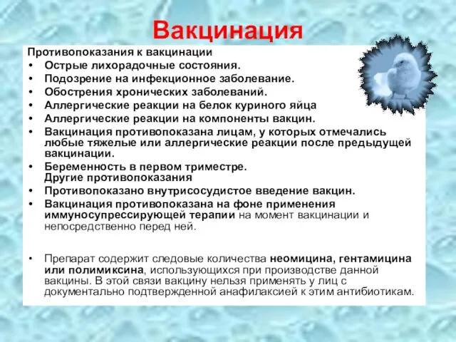 Вакцинация Противопоказания к вакцинации Острые лихорадочные состояния. Подозрение на инфекционное заболевание.