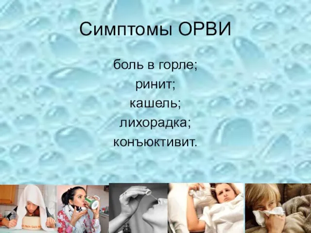 Симптомы ОРВИ боль в горле; ринит; кашель; лихорадка; конъюктивит.