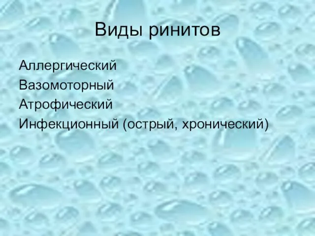 Виды ринитов Аллергический Вазомоторный Атрофический Инфекционный (острый, хронический)