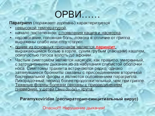 ОРВИ…… Парагрипп (поражает гортань) характеризуется невысокой температурой, начало постепенное, с появления