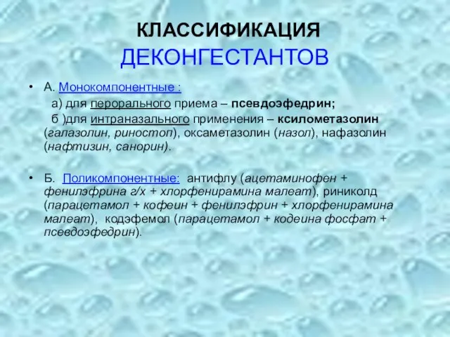 КЛАССИФИКАЦИЯ ДЕКОНГЕСТАНТОВ А. Монокомпонентные : а) для перорального приема – псевдоэфедрин;