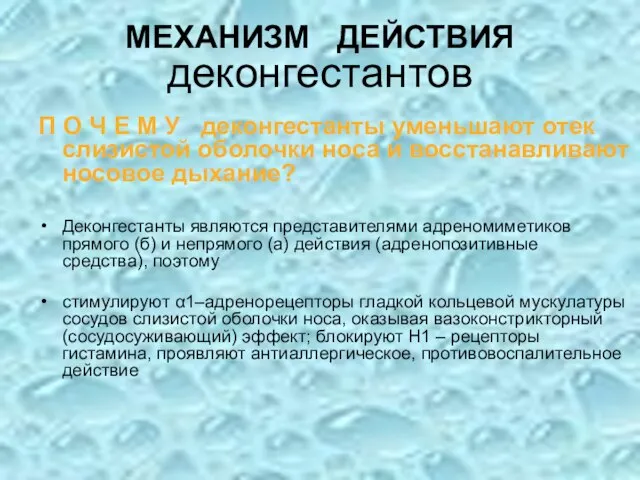 МЕХАНИЗМ ДЕЙСТВИЯ деконгестантов П О Ч Е М У деконгестанты уменьшают