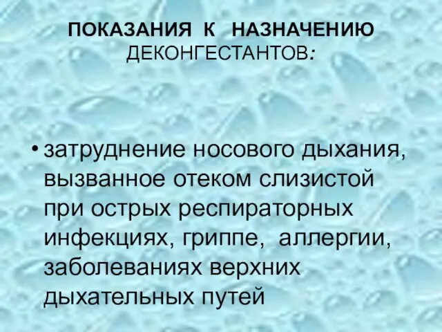 ПОКАЗАНИЯ К НАЗНАЧЕНИЮ ДЕКОНГЕСТАНТОВ: затруднение носового дыхания, вызванное отеком слизистой при