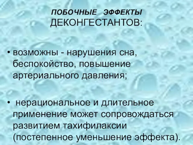 ПОБОЧНЫЕ ЭФФЕКТЫ ДЕКОНГЕСТАНТОВ: возможны - нарушения сна, беспокойство, повышение артериального давления;