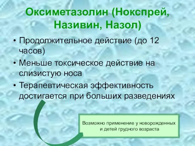 Оксиметазолин (Нокспрей, Називин, Назол) Продолжительное действие (до 12 часов) Меньше токсическое