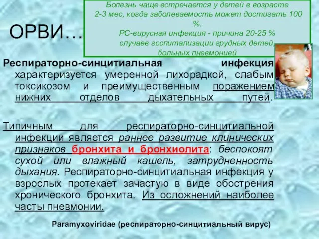 ОРВИ…. Респираторно-синцитиальная инфекция характеризуется умеренной лихорадкой, слабым токсикозом и преимущественным поражением