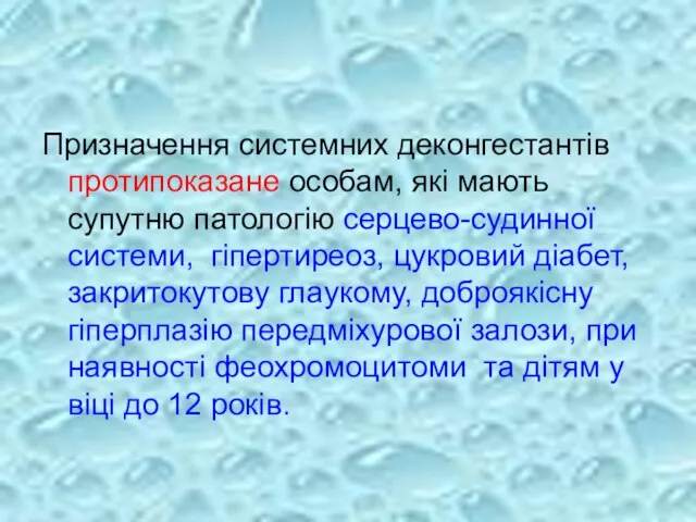 Призначення системних деконгестантів протипоказане особам, які мають супутню патологію серцево-судинної системи,