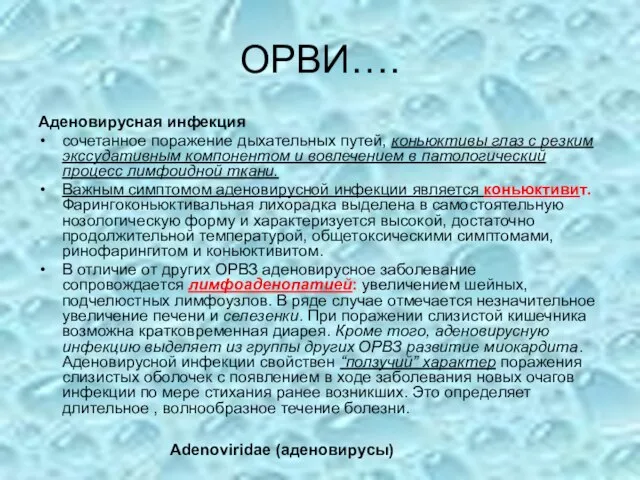 ОРВИ…. Аденовирусная инфекция сочетанное поражение дыхательных путей, коньюктивы глаз с резким