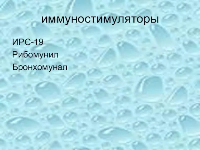 иммуностимуляторы ИРС-19 Рибомунил Бронхомунал