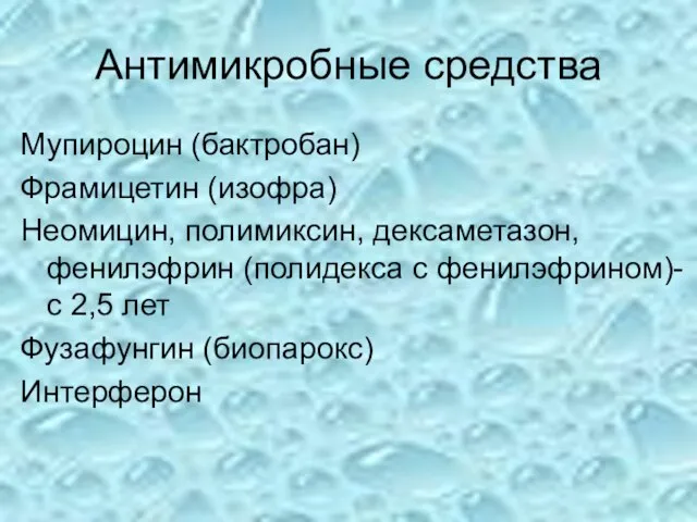 Антимикробные средства Мупироцин (бактробан) Фрамицетин (изофра) Неомицин, полимиксин, дексаметазон, фенилэфрин (полидекса