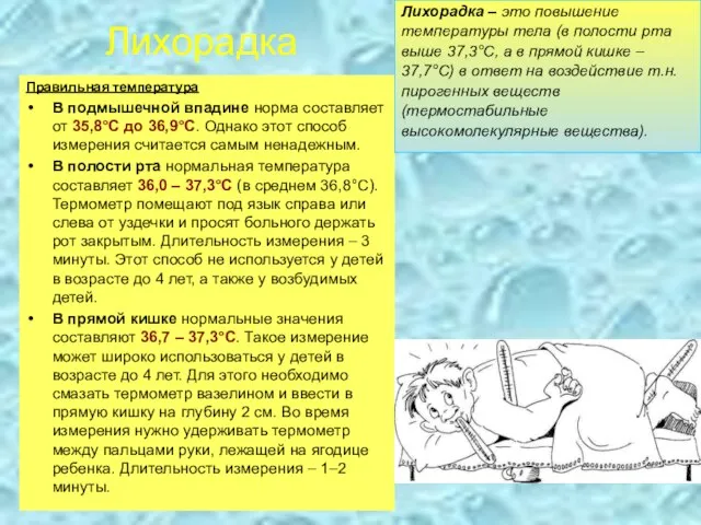 Лихорадка Правильная температура В подмышечной впадине норма составляет от 35,8°С до