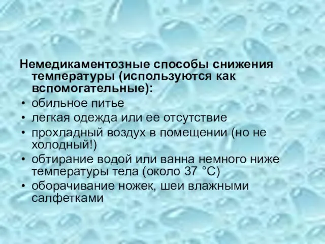 Немедикаментозные способы снижения температуры (используются как вспомогательные): обильное питье легкая одежда