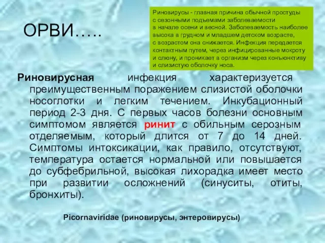 ОРВИ….. Риновирусная инфекция характеризуется преимущественным поражением слизистой оболочки носоглотки и легким