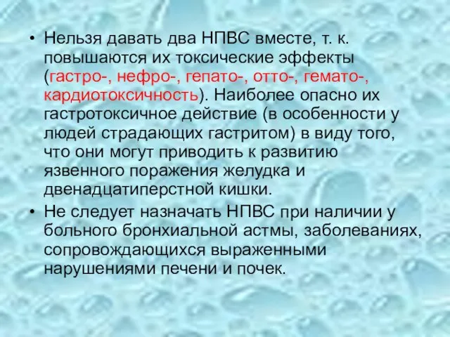 Нельзя давать два НПВС вместе, т. к. повышаются их токсические эффекты