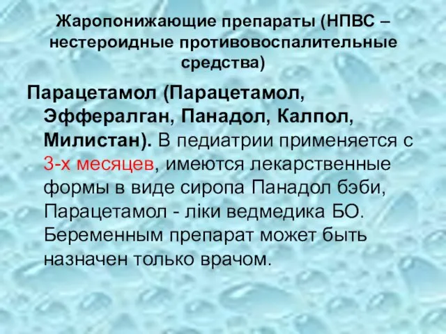 Жаропонижающие препараты (НПВС – нестероидные противовоспалительные средства) Парацетамол (Парацетамол, Эффералган, Панадол,