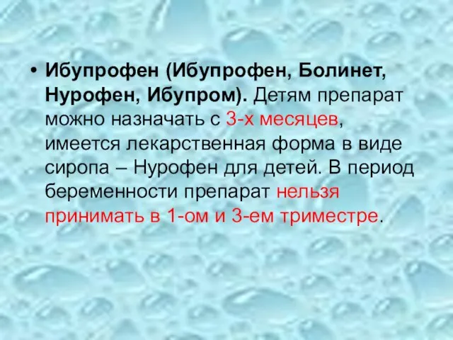 Ибупрофен (Ибупрофен, Болинет, Нурофен, Ибупром). Детям препарат можно назначать с 3-х