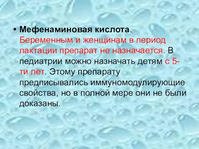 Мефенаминовая кислота. Беременным и женщинам в период лактации препарат не назначается.