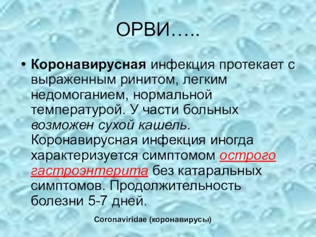 ОРВИ….. Коронавирусная инфекция протекает с выраженным ринитом, легким недомоганием, нормальной температурой.