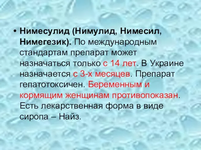 Нимесулид (Нимулид, Нимесил, Нимегезик). По международным стандартам препарат может назначаться только