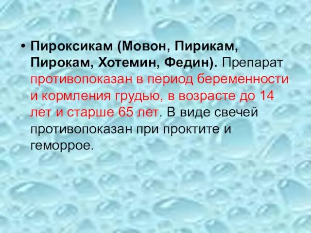 Пироксикам (Мовон, Пирикам, Пирокам, Хотемин, Федин). Препарат противопоказан в период беременности