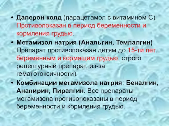 Далерон колд (парацетамол с витамином С). Противопоказан в период беременности и