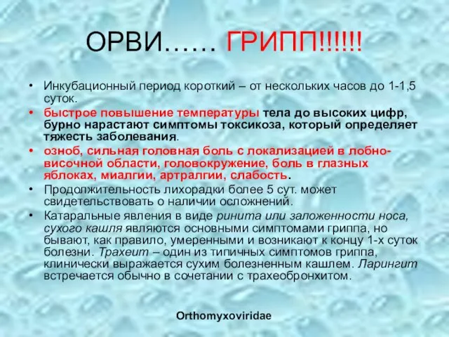 ОРВИ…… ГРИПП!!!!!! Инкубационный период короткий – от нескольких часов до 1-1,5