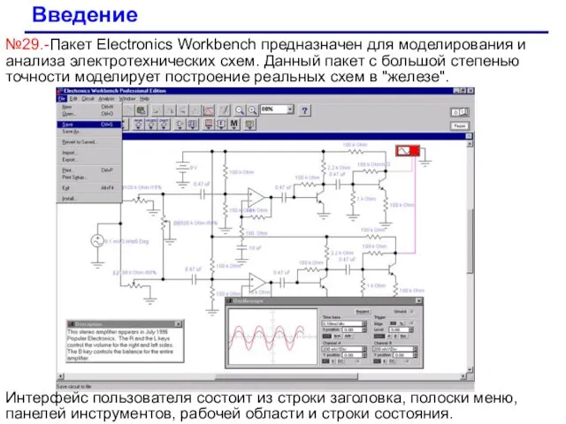 Введение №29.-Пакет Electronics Workbench предназначен для моделирования и анализа электротехнических схем.