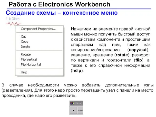 Работа с Electronics Workbench Нажатием на элементе правой кнопкой мыши можно