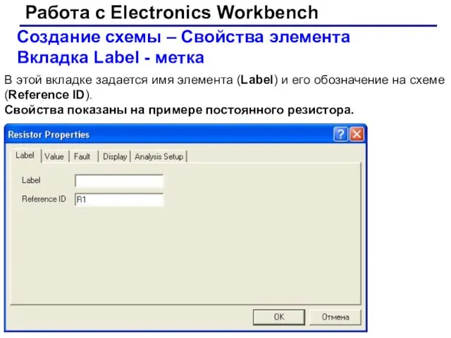 Работа с Electronics Workbench Создание схемы – Свойства элемента Вкладка Label