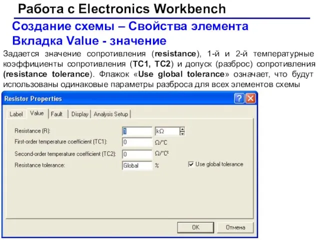 Работа с Electronics Workbench Создание схемы – Свойства элемента Вкладка Value