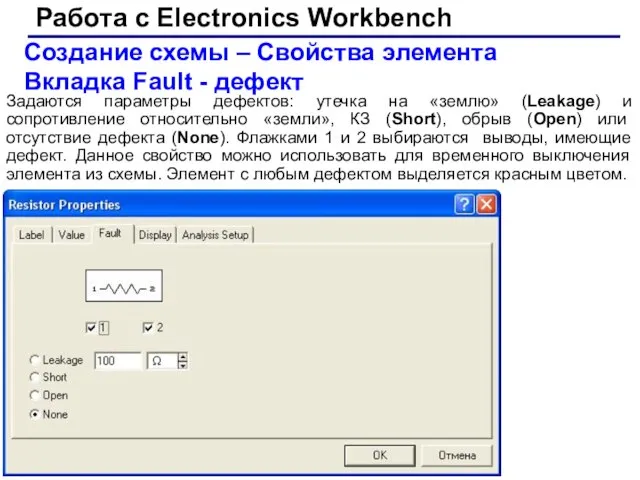 Работа с Electronics Workbench Создание схемы – Свойства элемента Вкладка Fault