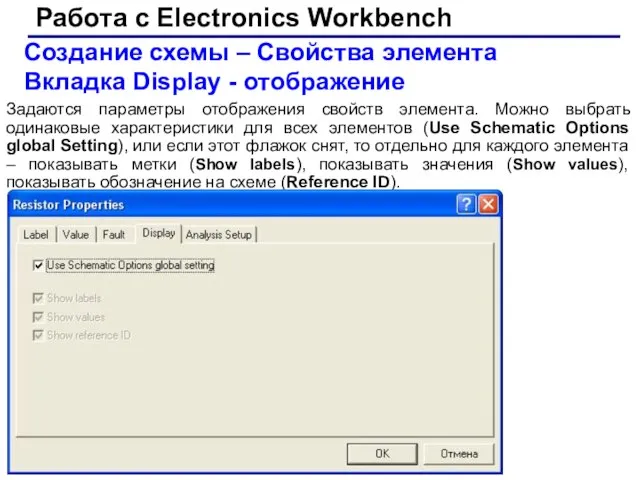 Работа с Electronics Workbench Создание схемы – Свойства элемента Вкладка Display