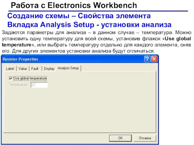 Работа с Electronics Workbench Создание схемы – Свойства элемента Вкладка Analysis