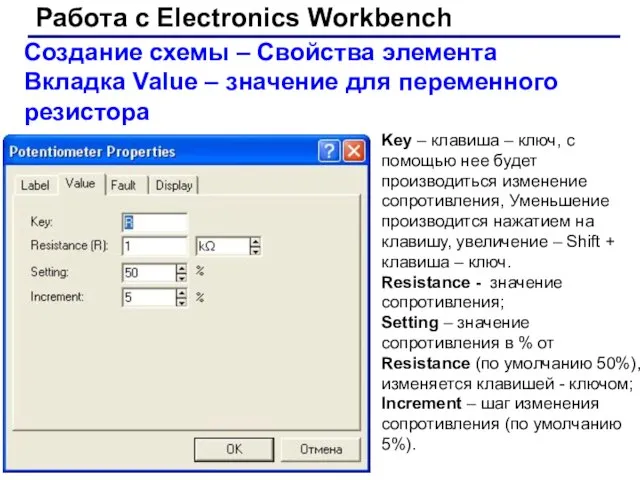 Работа с Electronics Workbench Создание схемы – Свойства элемента Вкладка Value