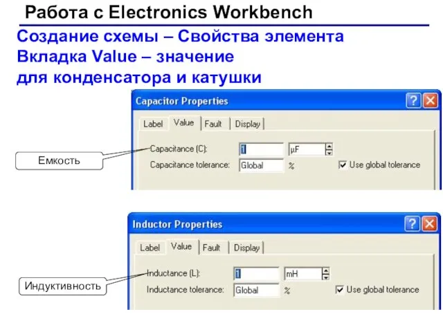 Работа с Electronics Workbench Создание схемы – Свойства элемента Вкладка Value