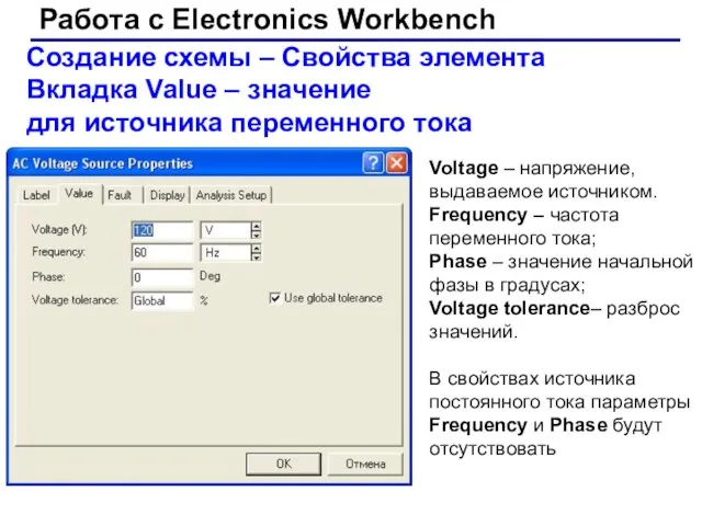 Работа с Electronics Workbench Создание схемы – Свойства элемента Вкладка Value