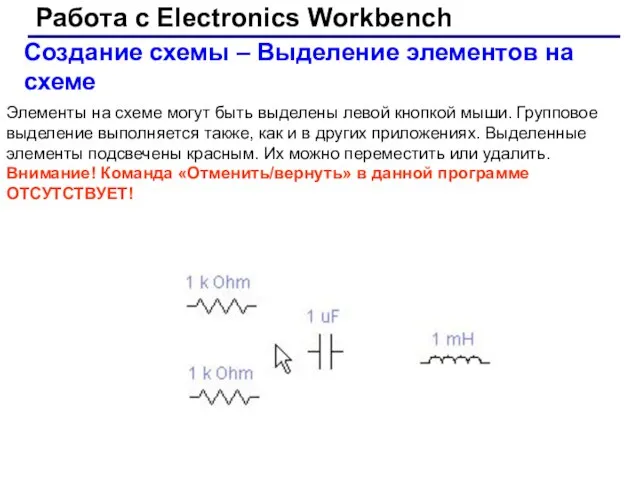 Работа с Electronics Workbench Создание схемы – Выделение элементов на схеме