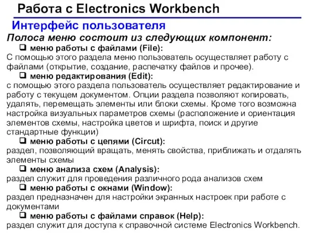 Интерфейс пользователя Работа с Electronics Workbench Полоса меню состоит из следующих