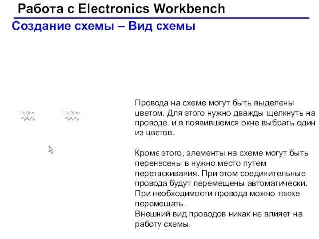 Работа с Electronics Workbench Создание схемы – Вид схемы Провода на