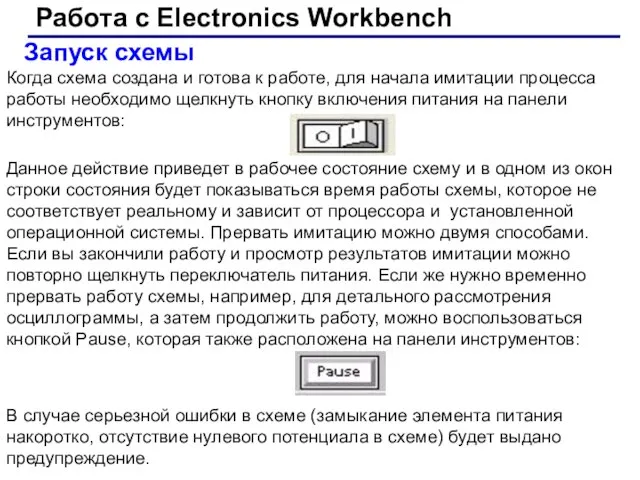 Работа с Electronics Workbench Запуск схемы Когда схема создана и готова