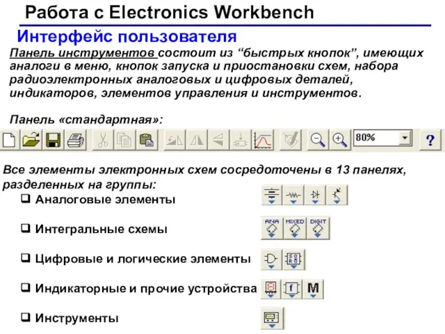 Интерфейс пользователя Панель инструментов состоит из “быстрых кнопок”, имеющих аналоги в