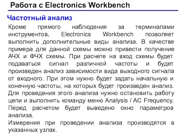 Работа с Electronics Workbench Частотный анализ Кроме прямого наблюдения за терминалами