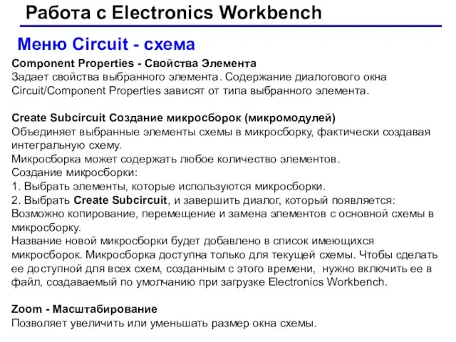 Работа с Electronics Workbench Меню Circuit - схема Component Properties -