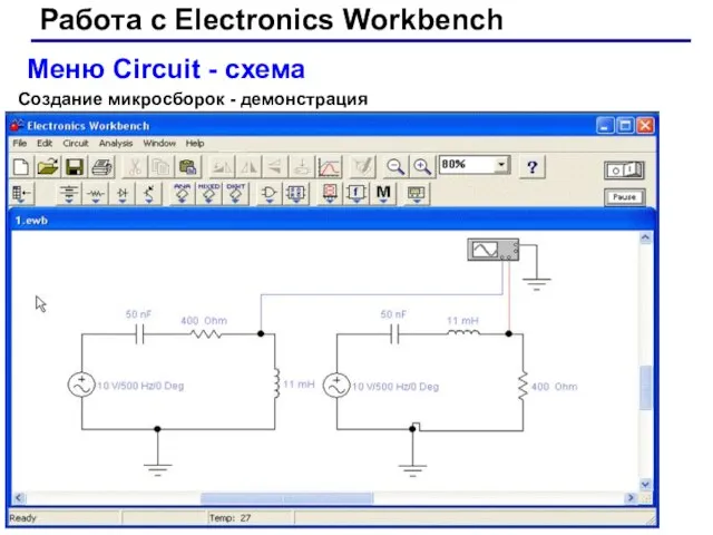 Работа с Electronics Workbench Меню Circuit - схема Создание микросборок - демонстрация